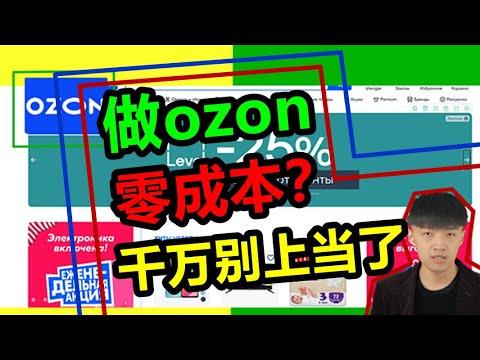 做ozon真的是0成本吗？千万别上当了!