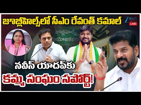 LIVE: Kamma Sangam Supports Naveen Yadav | CM Revanth | Jubilee Hill By Poll | ZEE Telugu News - ZEE24TELUGUNEWS