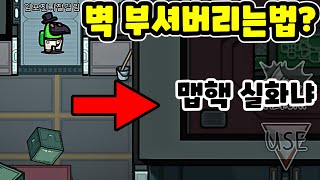 99%가 모르는 벽뚫는핵 버그 하는법?! 임포스터 무조건 되는법 있다고요? - 어몽어스 공략 모바일