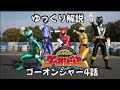 ♯34 東映公式YouTube配信記念「炎神戦隊ゴーオンジャー」4話ゆっくり解説 #ゆっくり解説 #ゆっくりタジャチャンネル #ゴーオンジャー #ゆっくりタジャ #古原靖久 #古原靖久tv