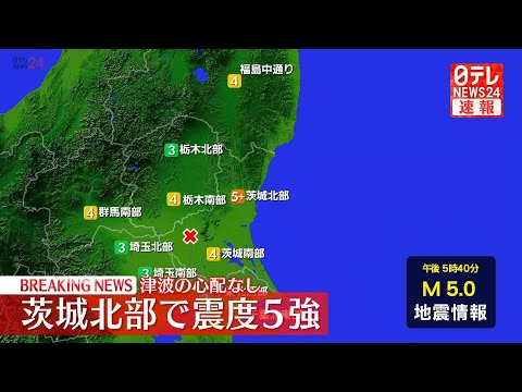 【ノーカット】茨城で震度5強 気象庁会見（日テレNEWSLIVE）