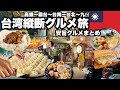 台湾縦断グルメ旅/美味しいものを食べるならこの国一択！/安いし美味しい絶品台湾B級グルメ