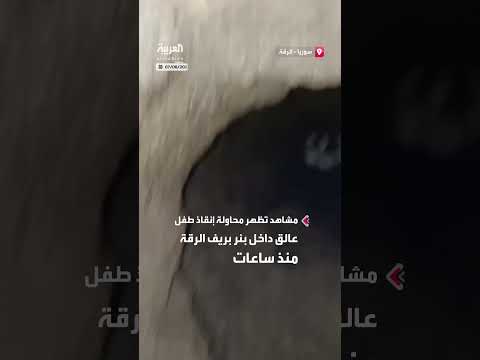 إنقاذ طفل عالق في بئر بريف الرقة