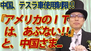 「アメリカのITは、あぶない！」と中国さま...｜竹田恒泰チャンネル2