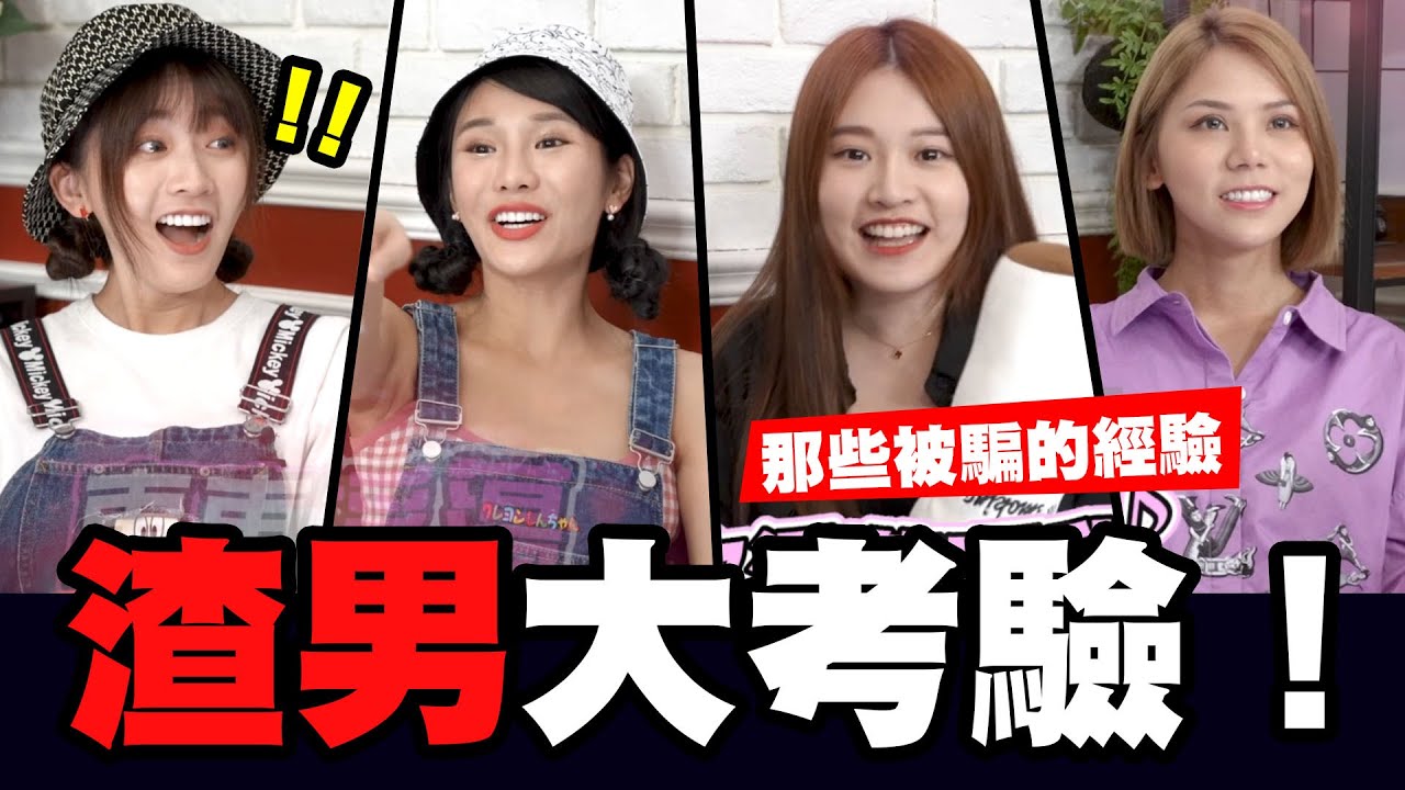 渣男大考驗 那些年被騙暈船的我們還會再上當嗎？  #男拳辦公室│WACKYBOYS│反骨男孩│