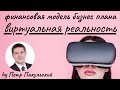 Бизнес план клуба / аттракциона виртуальной реальности (VR)