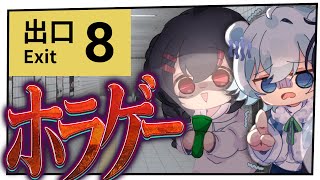 【ホラゲー】雑談→『8番出口』→『8番のりば』！？【めめらてこぱす】