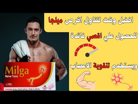 افضل وقت لتناول اقراص ميلجا  للحصول علي اقصي استفادة من الدوا