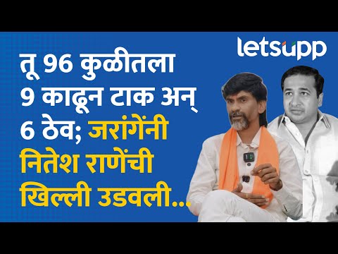 Manoj Jarange on Nitesh Rane : नेता तुझा बाप नाही तर समाज... | LetsUpp Marathi