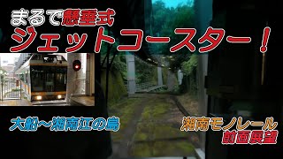 まるで懸垂式ジェットコースターのよう！湘南モノレール 大船～湘南江の島間 前面展望