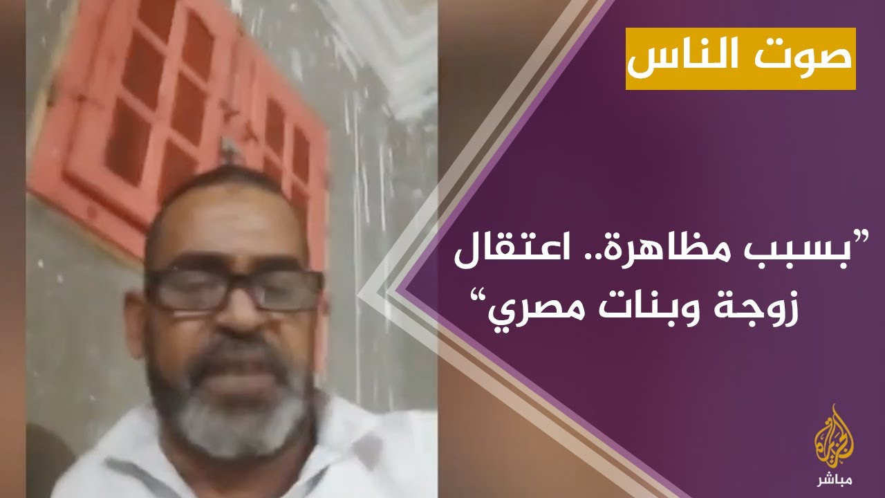 اعتقال زوجة وبنات مواطن مصري لإجباره على تسليم نفسه