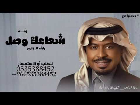 شعاعك وصل راشد الفارس جديد2024 حصريآ تنفيذ بالاسماء