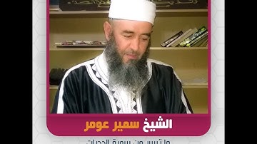 الشيخ سمير عومر - ما تيسر من سورة الحجرات
