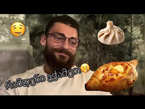 კვების დარღვევა #3 / მომზადების 94-ე დღე. ქართული სამზარეულო