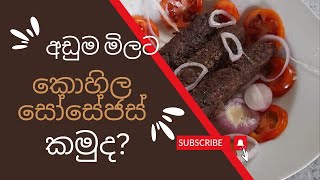 අඩුම මිලට කොහිල සොසේජස් කමුද