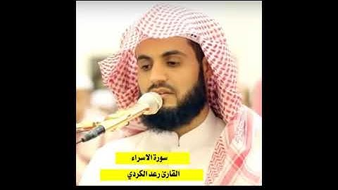سورة الإسراء كاملة بصوت جميل وخاشع للقارئ رعد الكردي Surah Al-Isra