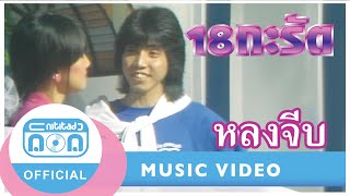 หลงจีบ - 18 กะรัต (สุนิตย์+หมู วงสเตทเอ็กซ์เพรส) (ภาพในสตูดิโอ)