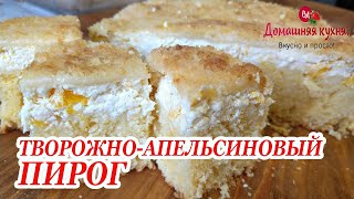 ВКУСНЕЙШИЙ АПЕЛЬСИНОВЫЙ ПИРОГ С ТВОРОГОМ  К ЧАЮ! / DELICIOUS ORANGE PIE WITH CURES FOR TEA!