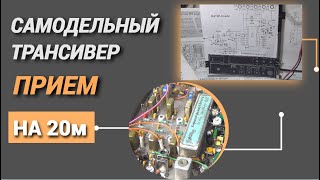 видео: Самодельный трансивер. Прием на 20м@subvadim3169 картинка: Самодельный трансивер. Прием на 20м@subvadim3169
