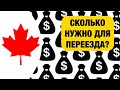 Самый дешёвый способ выезда в Канаду на работу, учёбу, иммиграцию. Сколько нужно денег для переезда?