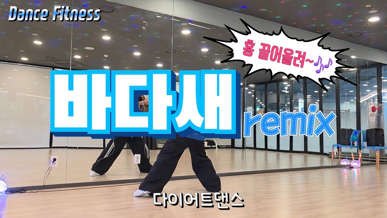 바다새 remix / 텐션 UP~! 흥 끌어올리자🎶 신나게 흔들흔들💙 #다이어트댄스