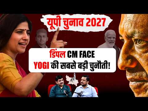 डिंपल यादव अगर CM फेस बनी तो BJP के लिए 100 सीट भी मुश्किल! Yogi Adityanath, Akhilesh, UP Election