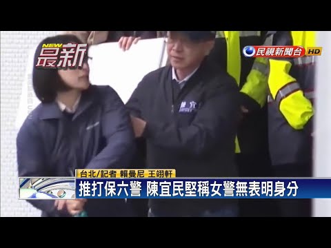 陳宜民推打保六警 北檢首度傳喚女警作證－民視新聞
