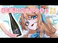 【 華金飲酒雑談 】 1週間お疲れ様会!🍶🩵 天凪 【白羽みら#vtuber 】