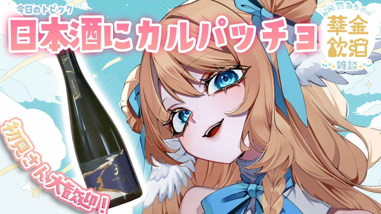 【 華金飲酒雑談 】 1週間お疲れ様会!🍶🩵 天凪 【白羽みら#vtuber 】