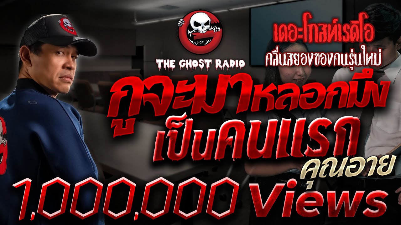 กูจะมาหลอกมึงเป็นคนแรก • คุณอาย | 17 มิ.ย. 66 | THE GHOST RADIO