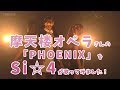 摩天楼オペラさんの「PHOENIX」をSi☆4が歌ってみました!