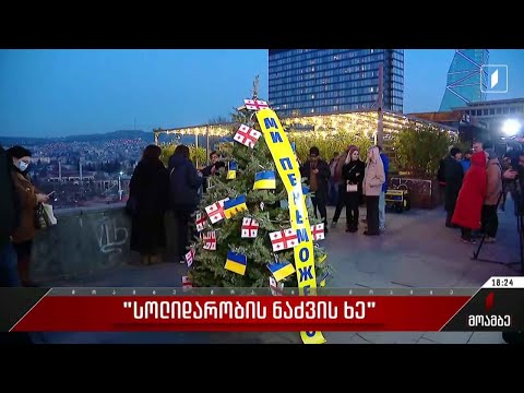„ავანთოთ სოლიდარობის ნაძვის ხე“  - ღონისძიება პირველი რესპუბლიკის მოედანზე