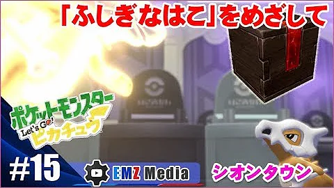 ポケモン カラカラとガラガラの出会い 別れ シオンタウンイベント レッツゴ Mp3