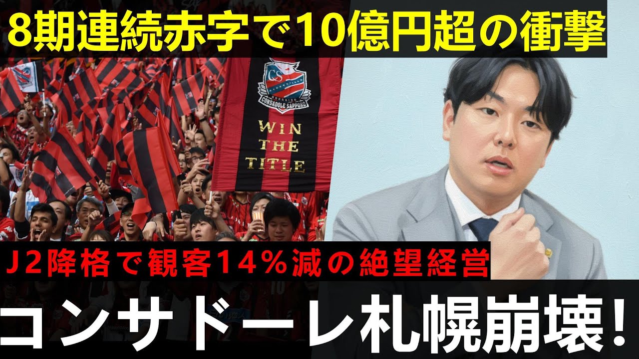 コンサドーレ札幌崩壊！8期連続赤字で10億円超の衝撃【聞き流し】