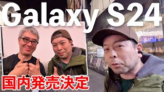 【スマホ】Galaxy S24 シリーズ 国内発売決定！Galaxy Harajukuで瀬戸さんと初対面！