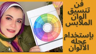 كيفية تنسيق الملابس بإستخدام عجلة الألوان | color wheel