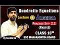 Practice set 2.2 (Part 3) | Quadratic equation | 10th SSC Maharashtra board | By Sachin sir