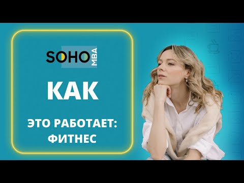 Как открыть фитнес-клуб и заработать на нем?