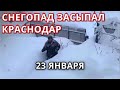 Снег в Краснодаре и Туапсе 23 января! Рекордные сугробы и аномальные снегопады в Краснодарском крае!