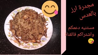 مجدرة رز?، طريقة عمل المجدرة بالرز ،اسهل مجدرة بالرز،ارز بعدس ،غدا من غيرلحمه وفراخ?وفرى طبخ مجدرة