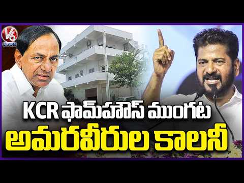 CM Revanth Reddy Directs Officials to Build Amaraveerula Colony Opposite KCR Farmhouse | V6 News - V6NEWSTELUGU