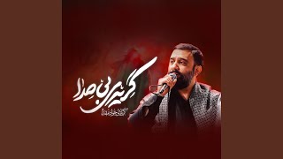گریه بی صدا - جواد مقدم