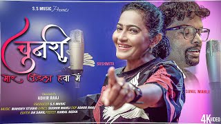 Chunri Tor Udela Hawa Main - Sadri song | Sushmita & Sunil Mahli | SS Music Studio Hub