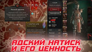 Diablo 4 - Эндгейм контент АДСКИЙ НАТИСК и почему его нельзя игнорировать из-за его важности