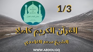 القرآن الكريم كاملا - الجزء 1 من 3 ، للشيخ سعد الغامدي