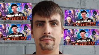 видео: ТИПИЧНАЯ ПЯТНИЦА / РЕАКЦИЯ на Виталий Орехов. картинка: ТИПИЧНАЯ ПЯТНИЦА / РЕАКЦИЯ на Виталий Орехов.