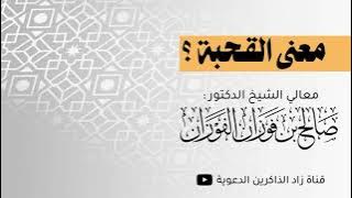 معنى القحبة ؟ ـ الشيخ #صالح_الفوزان #قناة_زاد_الذاكرين