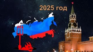 Воодушевляющий и мистический для России 2025 год. Что будет? Воодушевляющий и мистический для России 2025 год. Что будет?