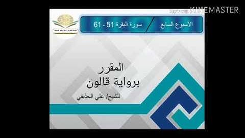 سورة البقرة ٥١ - ٦١ برواية قالون للشيخ علي الحذيفي