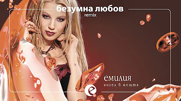 EMILIA & NIDAL KAYSAR - BEZUMNA LYUBOV | REMIX • Емилия и Нидал - Безумна любов | ремикс, 2004